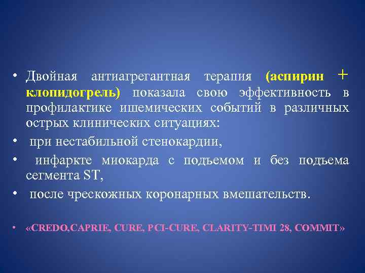 Нужны двойные. Двайное антиагрыгатное терапия. Двойная антиагрегантная терапия. Двойная антитромбоцитарная терапия при инфаркте миокарда. Показания для двойной антиагрегантной терапии.