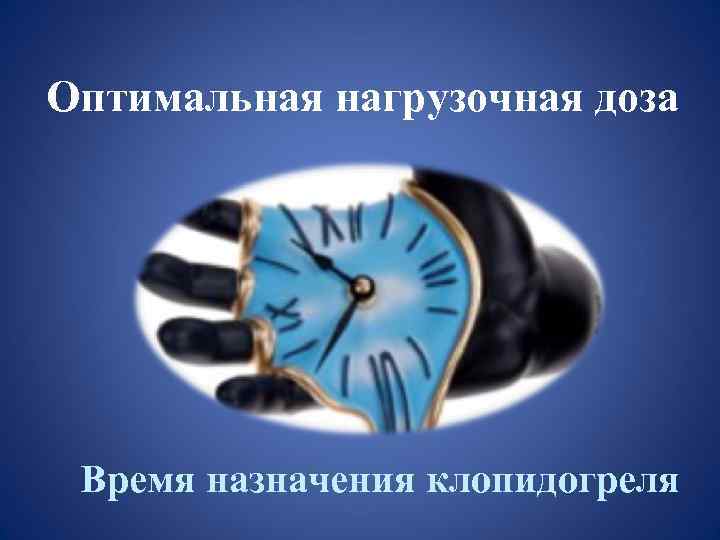 Оптимальная нагрузочная доза Время назначения клопидогреля 