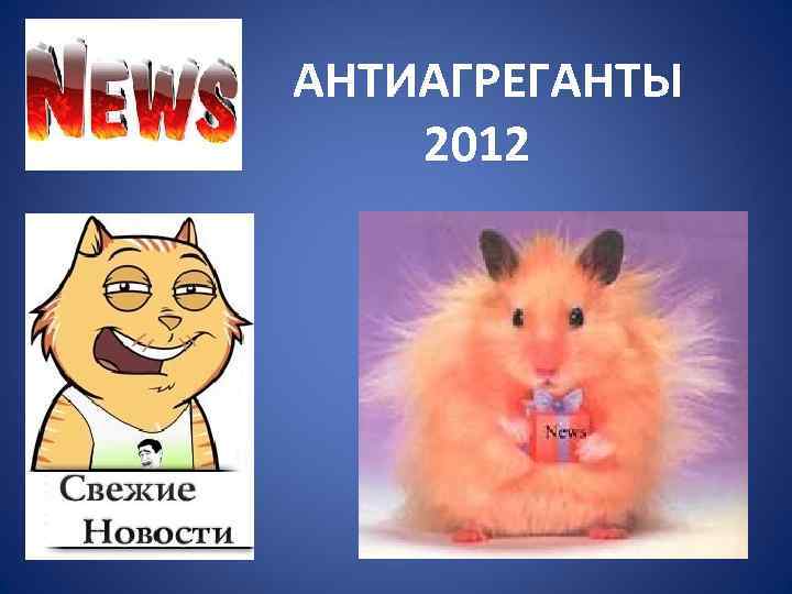 АНТИАГРЕГАНТЫ 2012 