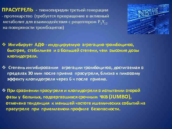 ПРАСУГРЕЛЬ тиенопиридин третьей генерации пролекарство (требуется превращение в активный метаболит для взаимодействия с рецептором