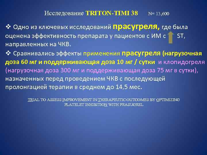 Исследование TRITON-TIMI 38 Исследование N= 13, 600 v Одно из ключевых исследований прасугреля, где