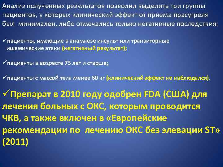 Анализ полученных результатов позволил выделить три группы пациентов, у которых клинический эффект от приема