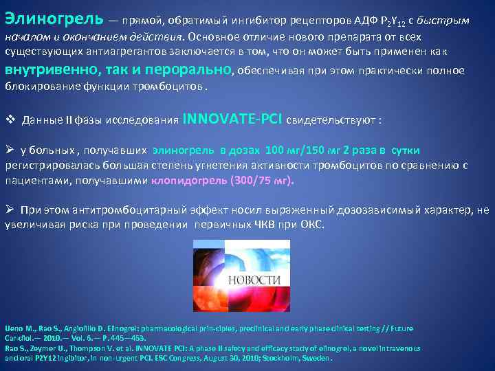 Элиногрель — прямой, обратимый ингибитор рецепторов АДФ P 2 Y 12 с быстрым началом