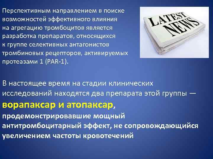 Перспективным направлением в поиске возможностей эффективного влияния на агрегацию тромбоцитов является разработка препаратов, относящихся
