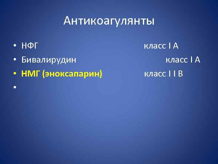 Антикоагулянты • НФГ • Бивалирудин • НМГ (эноксапарин) • класс I А класс I
