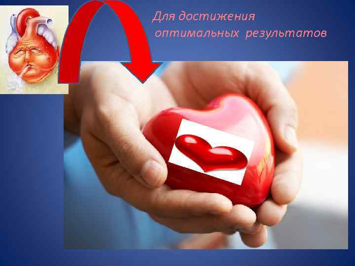  Для достижения оптимальных результатов 