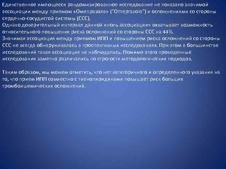 Единственное имеющееся рандомизированное исследование не показало значимой ассоциации между приемом «Омепразола» (