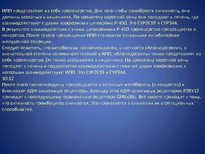 ИПП представляют из себя пролекарство. Для того чтобы приобрести активность, они должны всосаться в