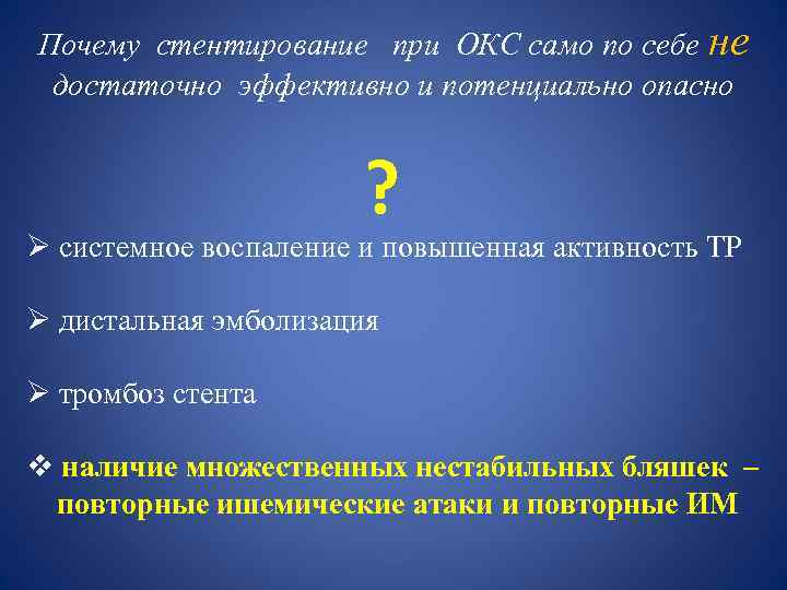 Почему стентирование при ОКС само по себе не достаточно эффективно и потенциально опасно ?