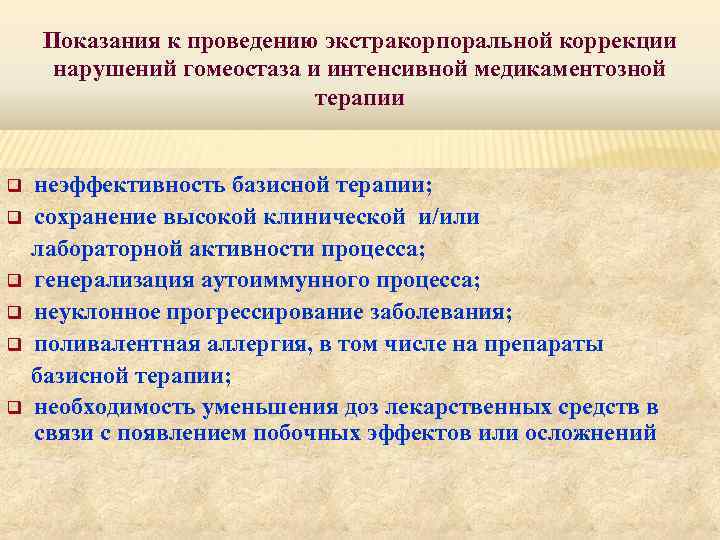 Показания к проведению экстракорпоральной коррекции нарушений гомеостаза и интенсивной медикаментозной терапии неэффективность базисной терапии;