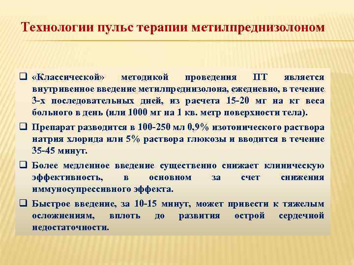 Технологии пульс терапии метилпреднизолоном q «Классической» методикой проведения ПТ является внутривенное введение метилпреднизолона, ежедневно,