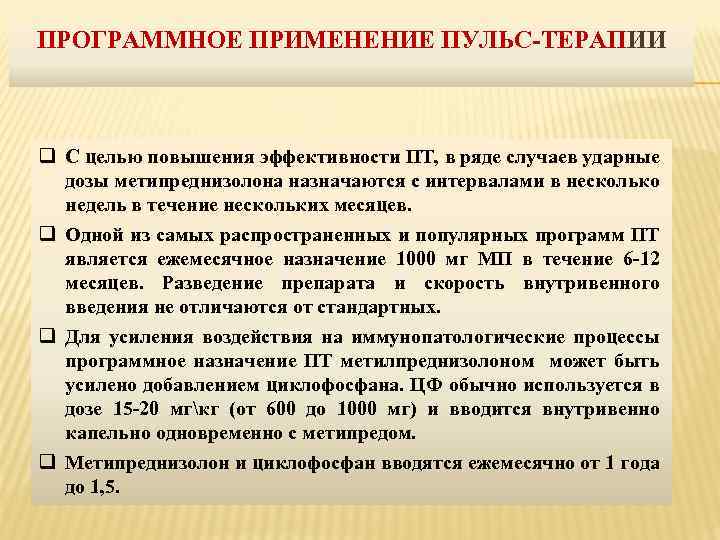 ПРОГРАММНОЕ ПРИМЕНЕНИЕ ПУЛЬС-ТЕРАПИИ q С целью повышения эффективности ПТ, в ряде случаев ударные дозы
