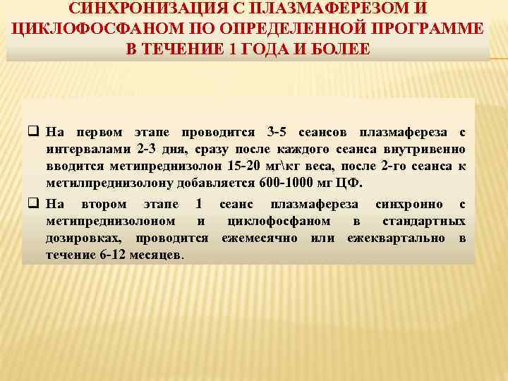 СИНХРОНИЗАЦИЯ С ПЛАЗМАФЕРЕЗОМ И ЦИКЛОФОСФАНОМ ПО ОПРЕДЕЛЕННОЙ ПРОГРАММЕ В ТЕЧЕНИЕ 1 ГОДА И БОЛЕЕ