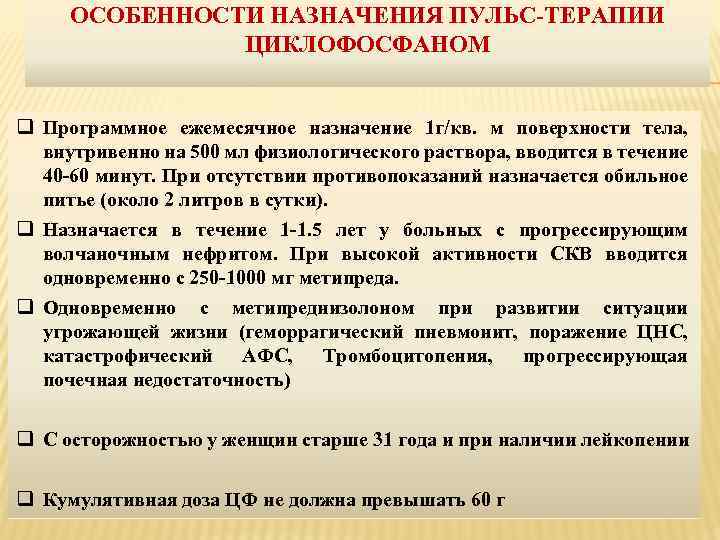 ОСОБЕННОСТИ НАЗНАЧЕНИЯ ПУЛЬС-ТЕРАПИИ ЦИКЛОФОСФАНОМ q Программное ежемесячное назначение 1 г/кв. м поверхности тела, внутривенно
