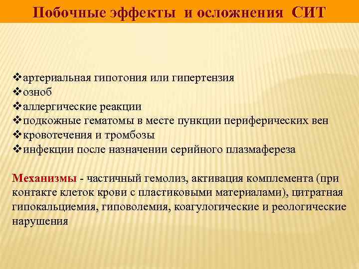 Побочные эффекты и осложнения СИТ vартериальная гипотония или гипертензия vозноб vаллергические реакции vподкожные гематомы
