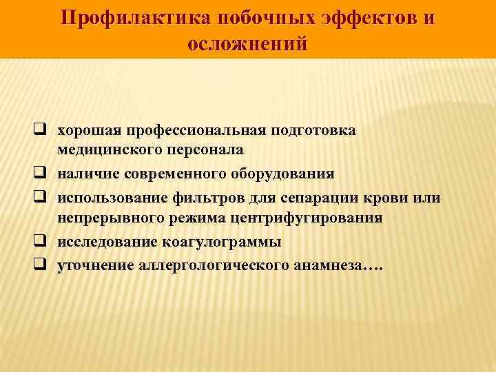 Профилактика побочных эффектов и осложнений q хорошая профессиональная подготовка медицинского персонала q наличие современного