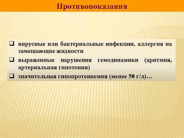 Противопоказания q вирусные или бактериальные инфекции, аллергия на замещающие жидкости q выраженные нарушения гемодинамики
