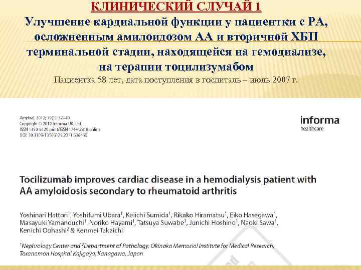КЛИНИЧЕСКИЙ СЛУЧАЙ 1 Улучшение кардиальной функции у пациентки с РА, осложненным амилоидозом АА и