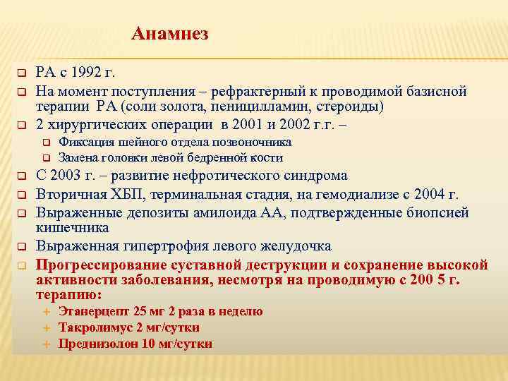 Анамнез q q q РА с 1992 г. На момент поступления – рефрактерный к