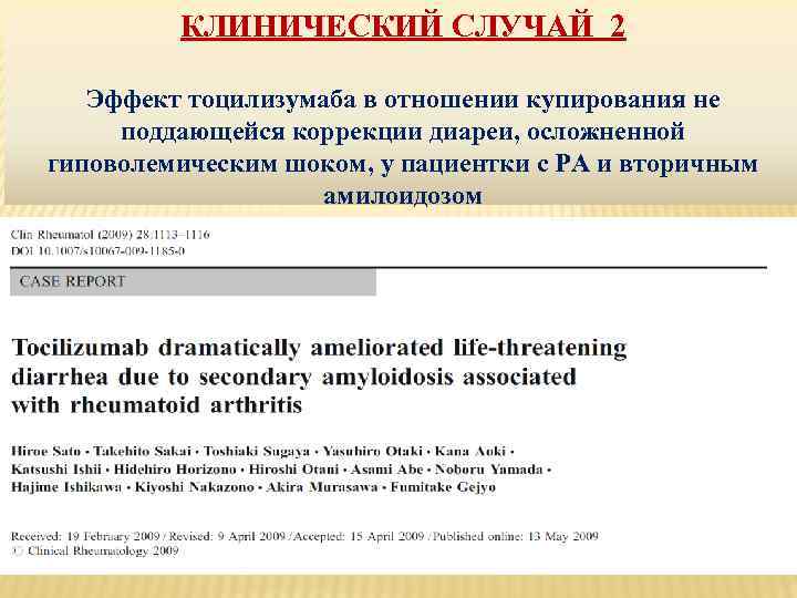 КЛИНИЧЕСКИЙ СЛУЧАЙ 2 Эффект тоцилизумаба в отношении купирования не поддающейся коррекции диареи, осложненной гиповолемическим