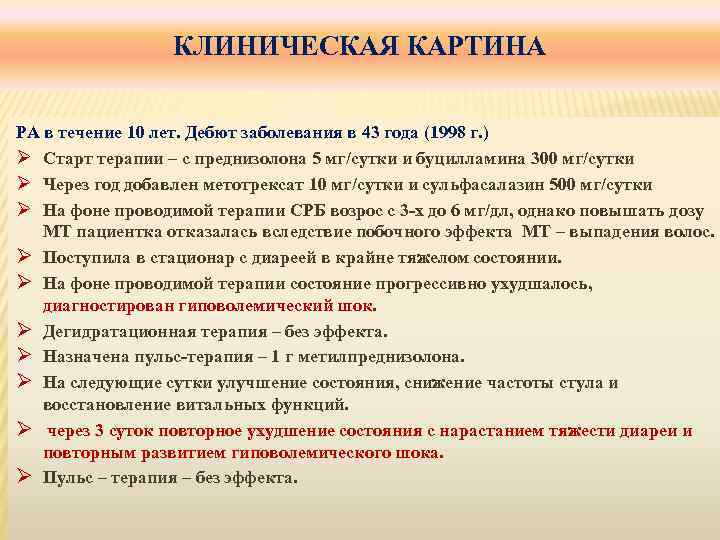 КЛИНИЧЕСКАЯ КАРТИНА РА в течение 10 лет. Дебют заболевания в 43 года (1998 г.