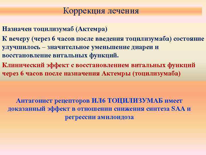 Коррекция лечения Назначен тоцилизумаб (Актемра) К вечеру (через 6 часов после введения тоцилизумаба) состояние