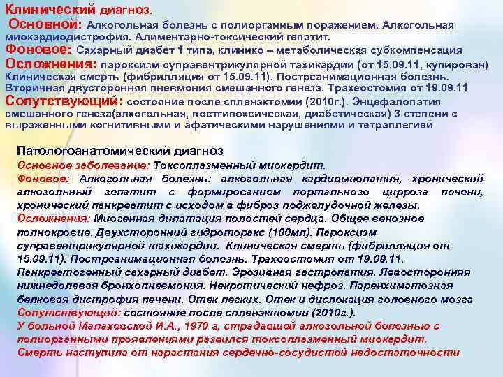 Клинический диагноз. Основной: Алкогольная болезнь с полиорганным поражением. Алкогольная миокардиодистрофия. Алиментарно-токсический гепатит. Фоновое: Сахарный