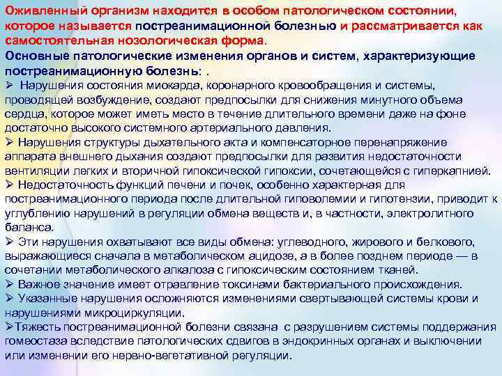 Оживленный организм находится в особом патологическом состоянии, которое называется постреанимационной болезнью и рассматривается как