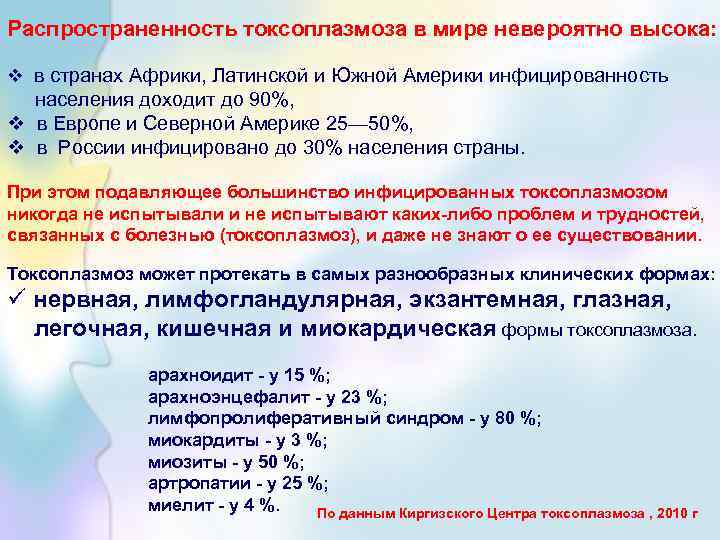 Распространенность токсоплазмоза в мире невероятно высока: v в странах Африки, Латинской и Южной Америки