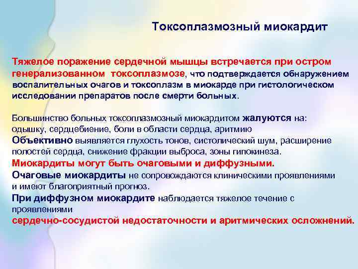 Токсоплазмозный миокардит Тяжелое поражение сердечной мышцы встречается при остром генерализованном токсоплазмозе, что подтверждается обнаружением