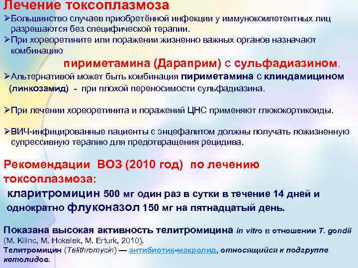 Лечение токсоплазмоза ØБольшинство случаев приобретённой инфекции у иммунокомпетентных лиц разрешаются без специфической терапии. ØПри
