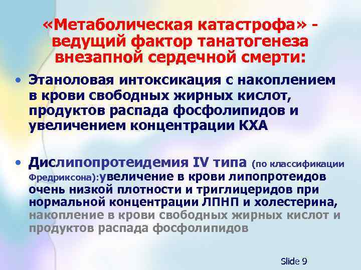  «Метаболическая катастрофа» ведущий фактор танатогенеза внезапной сердечной смерти: • Этаноловая интоксикация с накоплением