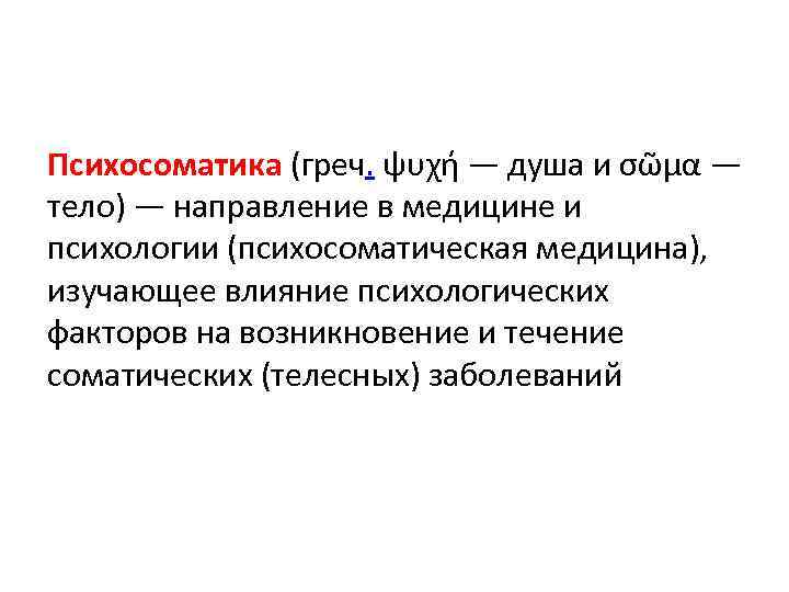 Психосоматика (греч. ψυχή — душа и σῶμα — тело) — направление в медицине и