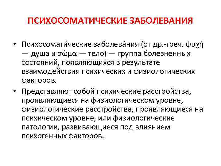 ПСИХОСОМАТИЧЕСКИЕ ЗАБОЛЕВАНИЯ • Психосомати ческие заболева ния (от др. -греч. ψυχή — душа и