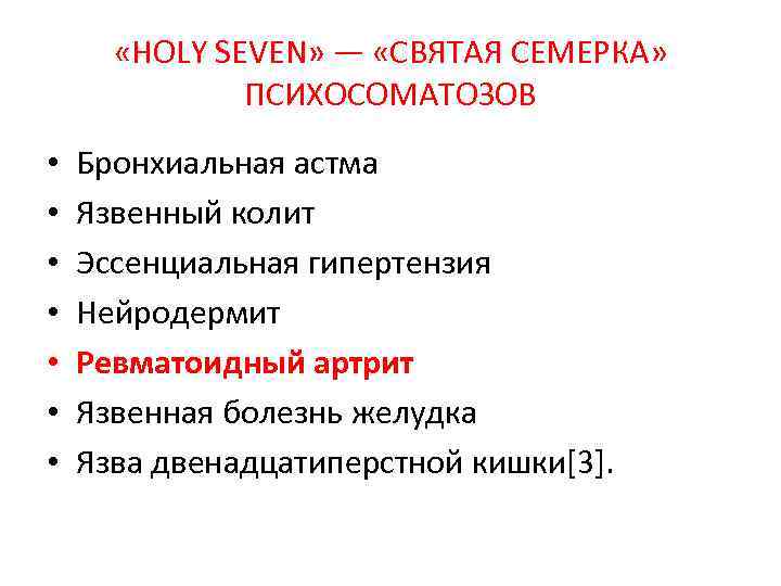  «HOLY SEVEN» — «СВЯТАЯ СЕМЕРКА» ПСИХОСОМАТОЗОВ • • Бронхиальная астма Язвенный колит Эссенциальная