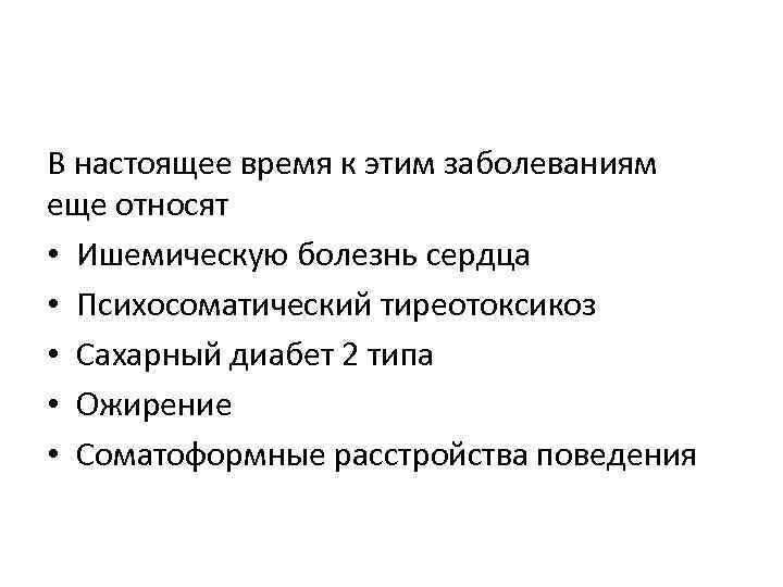 В настоящее время к этим заболеваниям еще относят • Ишемическую болезнь сердца • Психосоматический