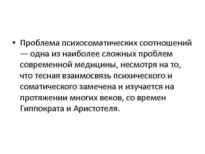  • Проблема психосоматических соотношений — одна из наиболее сложных проблем современной медицины, несмотря