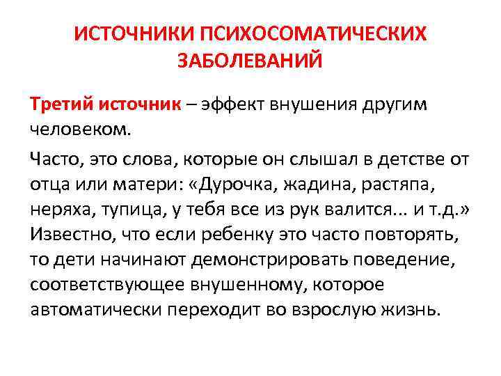 ИСТОЧНИКИ ПСИХОСОМАТИЧЕСКИХ ЗАБОЛЕВАНИЙ Третий источник – эффект внушения другим человеком. Часто, это слова, которые