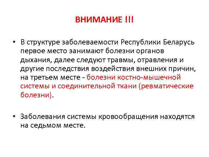 ВНИМАНИЕ !!! • В структуре заболеваемости Республики Беларусь первое место занимают болезни органов дыхания,