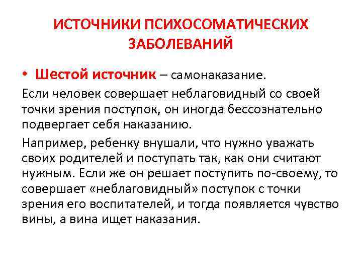 ИСТОЧНИКИ ПСИХОСОМАТИЧЕСКИХ ЗАБОЛЕВАНИЙ • Шестой источник – самонаказание. Если человек совершает неблаговидный со своей