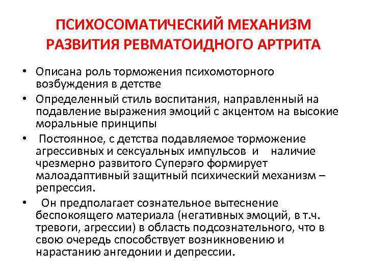 ПСИХОСОМАТИЧЕСКИЙ МЕХАНИЗМ РАЗВИТИЯ РЕВМАТОИДНОГО АРТРИТА • Описана роль торможения психомоторного возбуждения в детстве •