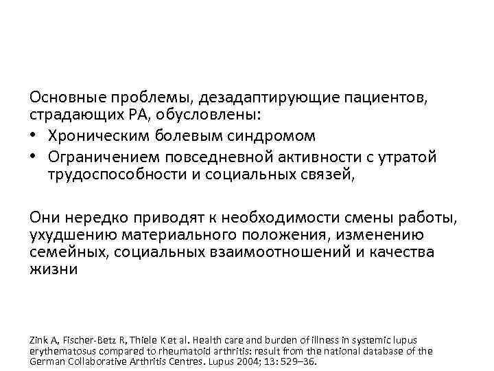 Основные проблемы, дезадаптирующие пациентов, страдающих РА, обусловлены: • Хроническим болевым синдромом • Ограничением повседневной