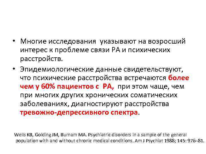  • Многие исследования указывают на возросший интерес к проблеме связи РА и психических
