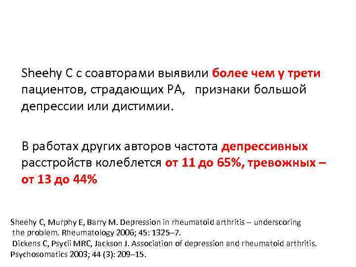Sheehy C с соавторами выявили более чем у трети пациентов, страдающих РА, признаки большой