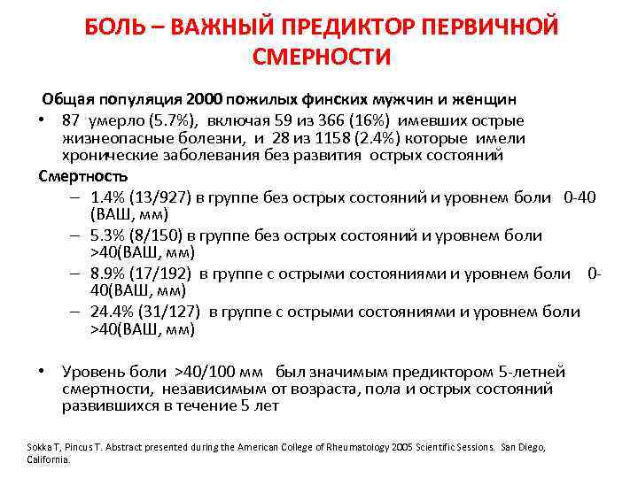 БОЛЬ – ВАЖНЫЙ ПРЕДИКТОР ПЕРВИЧНОЙ СМЕРНОСТИ Общая популяция 2000 пожилых финских мужчин и женщин