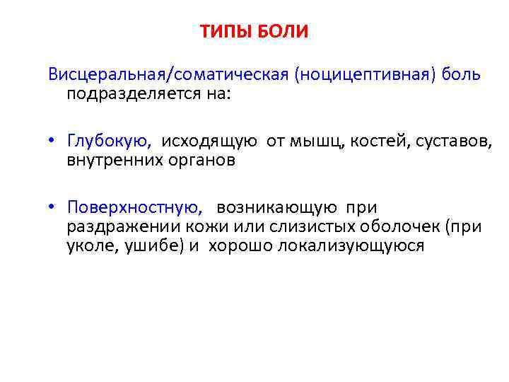 ТИПЫ БОЛИ Висцеральная/соматическая (ноцицептивная) боль подразделяется на: • Глубокую, исходящую от мышц, костей, суставов,