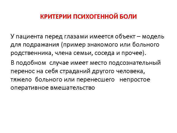 КРИТЕРИИ ПСИХОГЕННОЙ БОЛИ У пациента перед глазами имеется объект – модель для подражания (пример