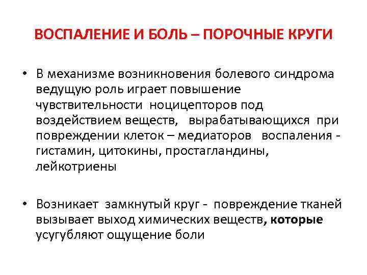 ВОСПАЛЕНИЕ И БОЛЬ – ПОРОЧНЫЕ КРУГИ • В механизме возникновения болевого синдрома ведущую роль