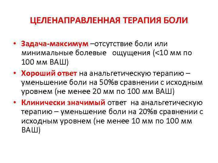 ЦЕЛЕНАПРАВЛЕННАЯ ТЕРАПИЯ БОЛИ • Задача-максимум –отсутствие боли или минимальные болевые ощущения (<10 мм по