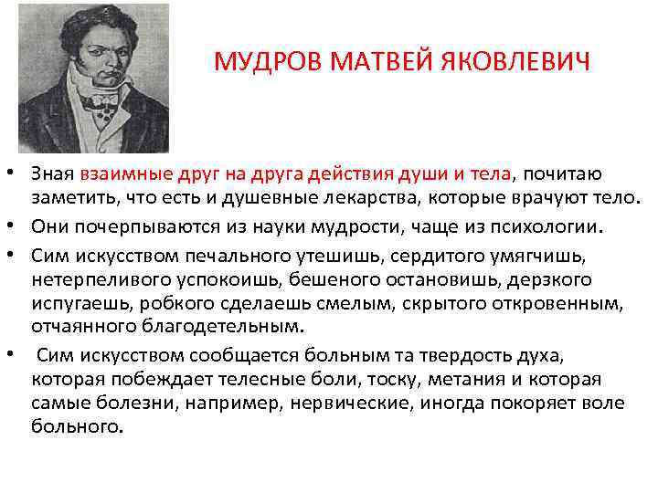 Мудров медицина. М Я Мудров основоположник клинической медицины в России. М.Я.Мудров (1776-1831).